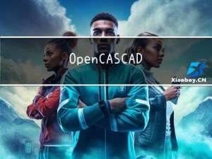 OpenCASCADE适配器类的介绍