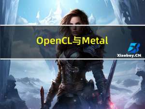 OpenCL与Metal API下如何合理地安排线程组大小