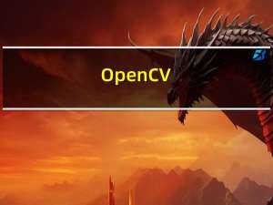 OpenCV(14)-OpenCV4.0中文文档学习2（补充）