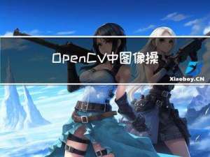 OpenCV中图像操作的基础介绍
