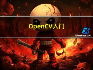 OpenCV入门（二十七）快速学会OpenCV 26 SIFT算法