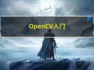 OpenCV入门（十二）快速学会OpenCV 11几何变换