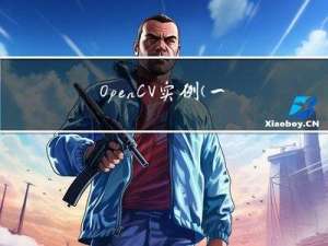 OpenCV实例（一）人脸检测