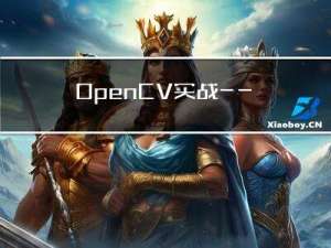 OpenCV实战——尺度不变特征检测器