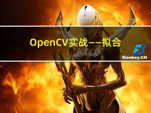 OpenCV实战——拟合直线