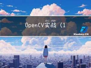 OpenCV实战（17）——FAST特征点检测