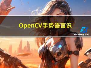 OpenCV-手势语言识别