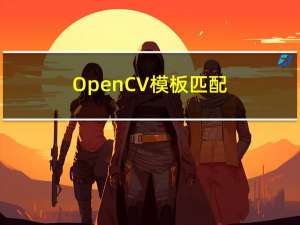 OpenCV 模板匹配 matchTemplate