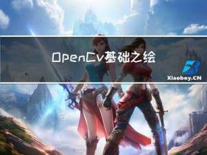 OpenCv基础之绘图及几何变换实例