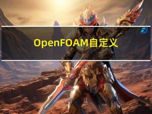 OpenFOAM 自定义gcc和openmpi安装