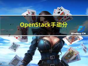 OpenStack手动分布式部署Glance【Queens版】