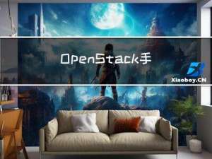 OpenStack手动分布式部署Glance【Queens版】