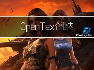 OpenTex 企业内容管理平台