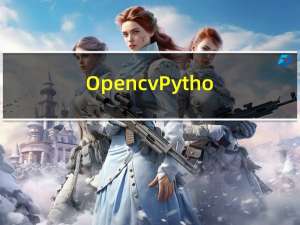 Opencv+Python笔记（三）图像的基本运算