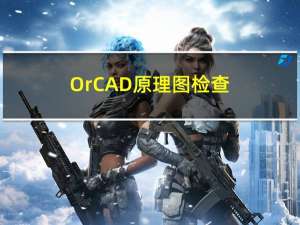 OrCAD原理图检查
