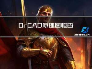 OrCAD原理图检查