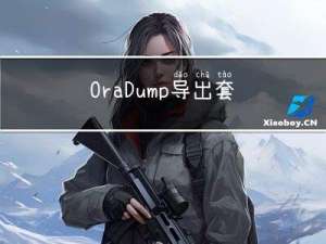 OraDump导出套件