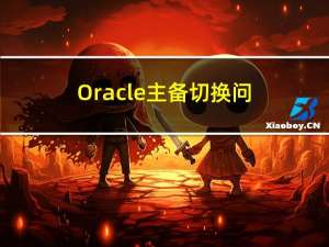 Oracle-主备切换问题（BUG-31747989）