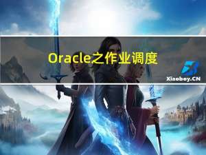 Oracle之作业调度