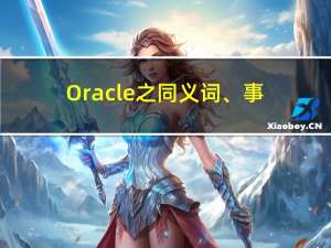 Oracle之同义词、事务、锁（八）