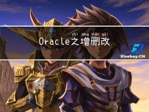 Oracle之增删改练习题（六）