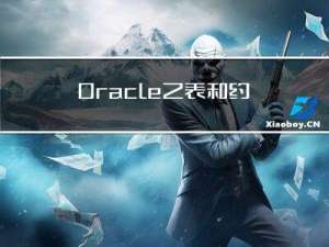 Oracle之表和约束（五）