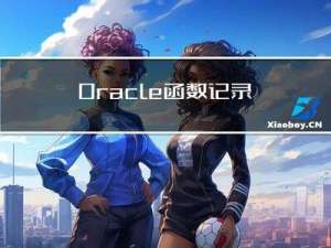 Oracle函数记录
