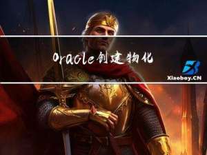 Oracle创建物化视图