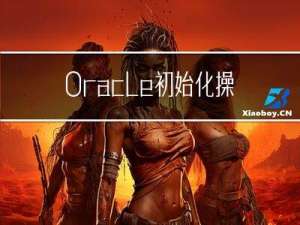Oracle-初始化操作创建用户和表空间等