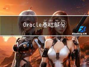 Oracle基础部分二(伪列/表、单个函数、空值处理、行列转换、分析函数、集合运算)