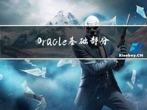 Oracle基础部分四(PL/SQL、变量、赋值、异常处理、条件判断、循环、游标、存储函数、存储过程、触发器)