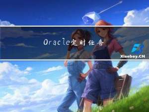 Oracle 定时任务job实际应用