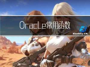 Oracle常用函数练习题（三）