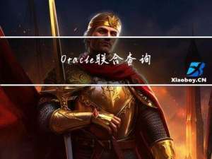 Oracle联合查询详解