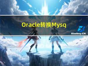Oracle转换Mysql内容
