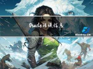 Oracle错误信息的一般排查途径