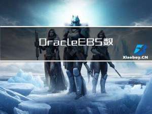Oracle EBS数据定义移植工具：FNDLOAD