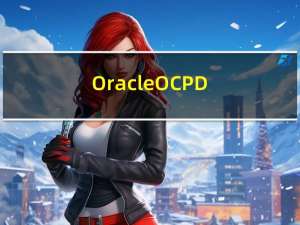 Oracle OCP DBA的考试大纲以及学习路径