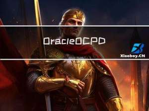 Oracle OCP DBA的考试大纲以及学习路径