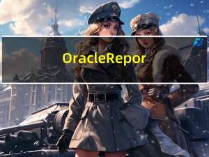 Oracle Reports教程分享