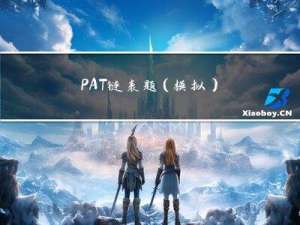 PAT链表题(模拟)