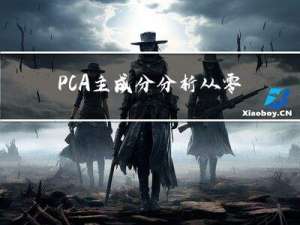 PCA主成分分析 从零理解