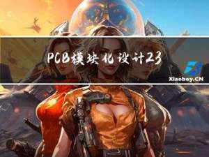 PCB模块化设计23——LDO线性稳压电源模块PCB布局布线设计规范