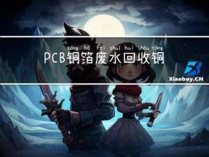 PCB铜箔废水回收铜离子树脂法详解
