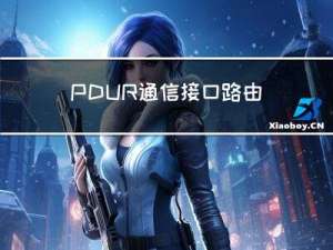 PDUR通信接口路由03-传输协议的底层路由和周期转换