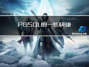 PGSQL的一些快捷键操作