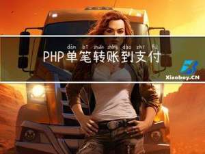 PHP 单笔转账到支付宝账户，支付宝公钥证书实现版本