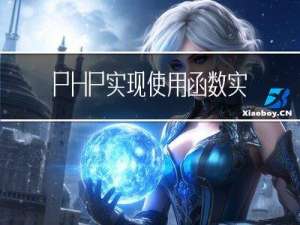 PHP实现使用函数实现对数组进行排序