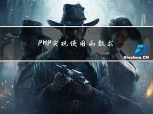 PHP实现使用函数求多位数值的位数，使用函数输入3个数求和，并以表单形式输出的两个代码程序