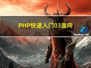 PHP快速入门03-面向对象编程